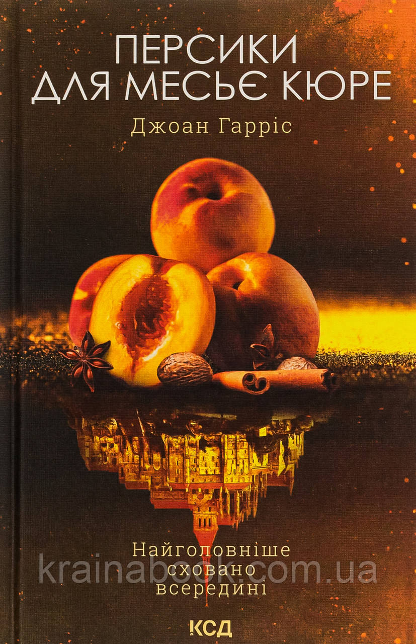 Персики для месьє кюре. Книга 3. Гарріс Джоан