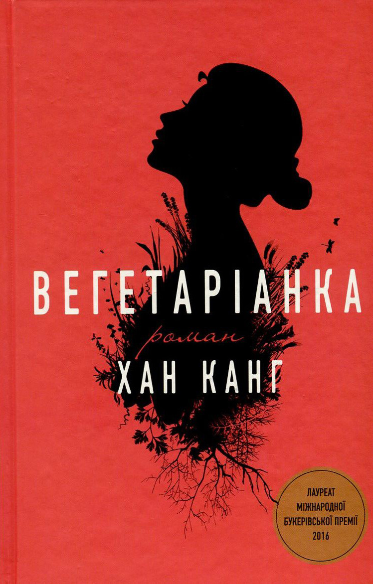 Вегетаріанка. Канг Хан