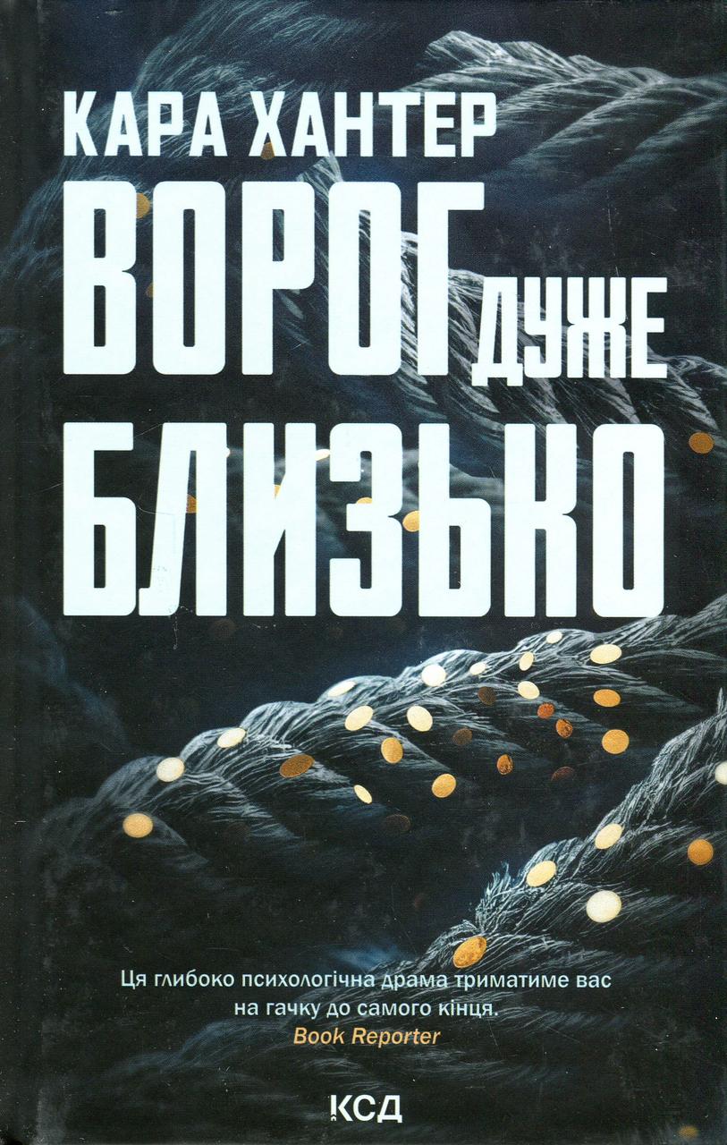 Ворог дуже близько. Книга 1. Хантер Кара, фото 1