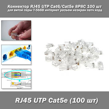 Конектор RJ45 UTP Cat6/Cat5e для крученої пари (8P8C) 100 шт T-568B інтернет-роз'єм неекран нековзний під кабел