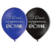 Латексні повітряні кулі Belbal З днем народження красунчик 12" 30 см, 5 шт