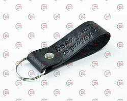 Брелок шкіряний "Де би я не був, не забуду Дім" тиснений чорний