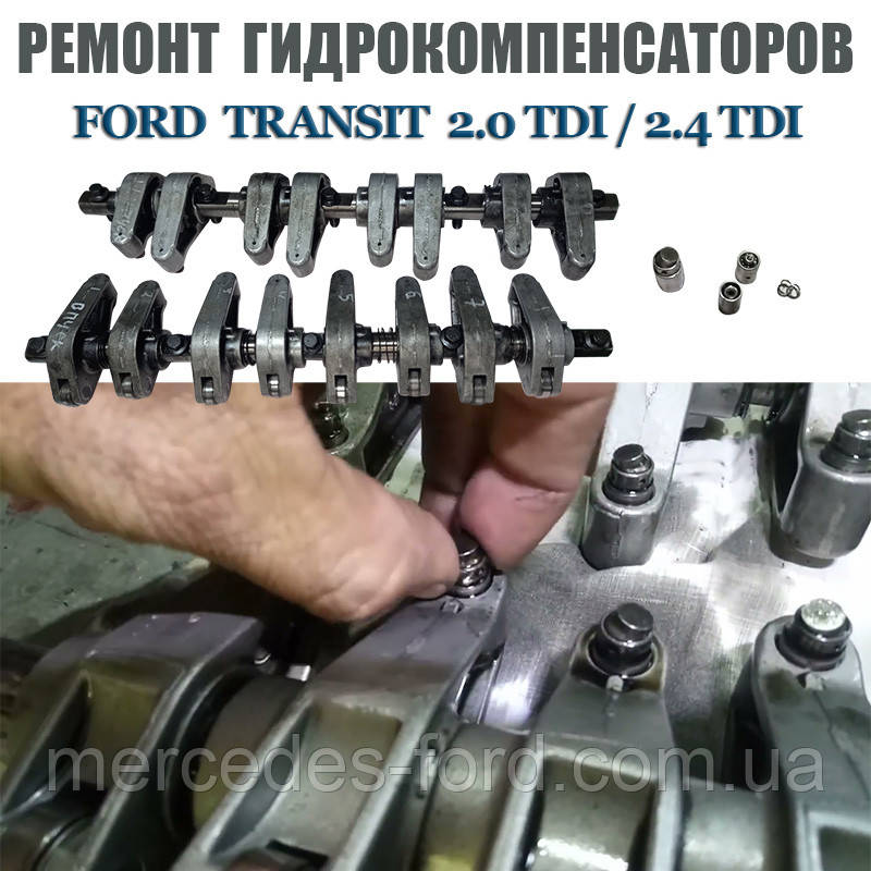 Послуга. Ремонт заміна гідрокомпенсаторів двигуна Ford Transit 2.0 / 2.4 TDI дизель Форд Транзит 2000-2006, фото 1