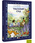 Таємний сад. Мод Беґон (за мотивами повісті Френсіс Х. Бернетт)