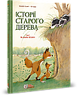 Історії старого дерева. Том 1. Як жити дружно. Лучані Брижіт, Тарле Ев
