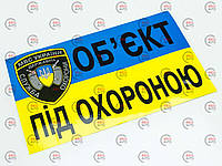 Наклейка "Об`єкт під охороною" большая (120х200мм)