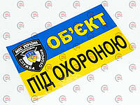 Наклейка "Об`єкт під охороною" малая (70х120мм)