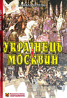 Українець - москвин