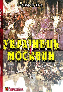 Українець - москвин