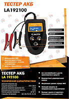 Тестер АКБ, генератора і стартера електронний Lavita