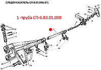 Труба СП-6.03.01.000. Запчасти к сеялкам СПУ