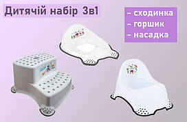 Дитячій набір для туалета 3в1 Irak Plastik
