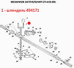 Шпиндель 494171. Шпиндель 494171. Запчастини до сігалки СПУ