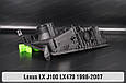 Корпус фари Lexus LX J100 LX470 (1998-2007) лівий, фото 8