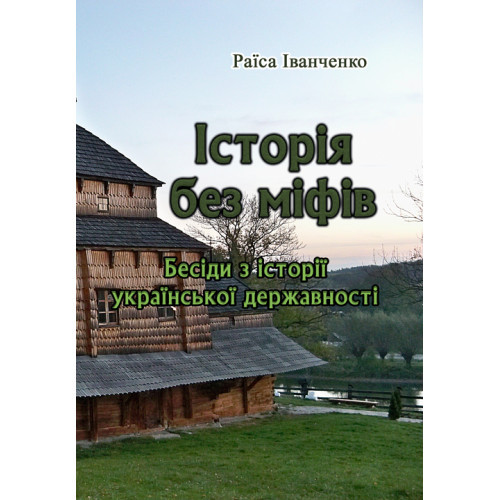 Книга "Історія без міфів. Бесіди з історії української державностіа" Раїса Іванченко