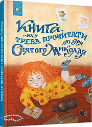 Книга, яку треба прочитати в ніч перед Святим Миколаєм. Автори Віталій Кіріченко, Лариса Колос