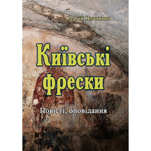 Книга "Київські фрески: Повісті, оповідання" Сергій Плачинда