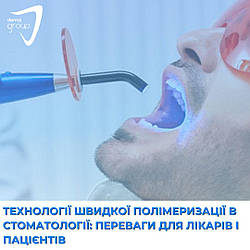 Технології швидкої полімеризації в стоматології: переваги для лікарів і пацієнтів