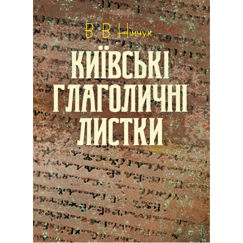 Книга "Київські глаголичні листки" В.В. Німчук