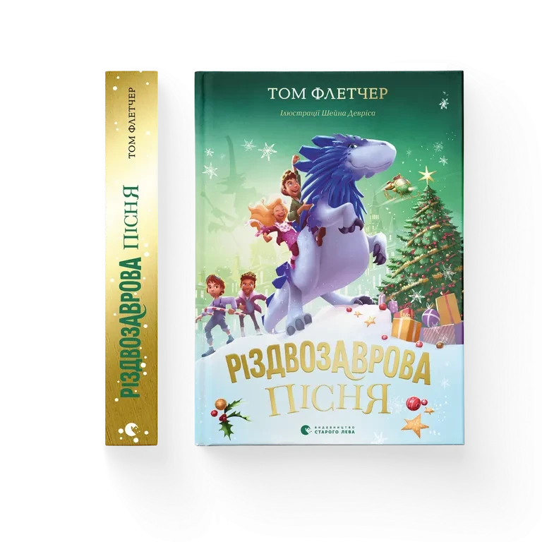 Том Флетчер "Різдвозаврова пісня. Книга 4"