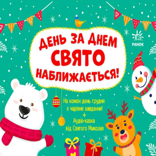 Адвент-календар День за днем свято наближається! G1404007У Ранок, фото 1