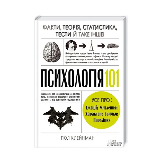Пол Клейнман "Психологія 101. Факти, теорія, статистика, тести й таке інше"