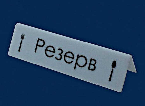 Настільна табличка "Резерв" 150х60мм, фото 1