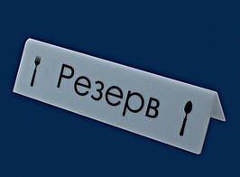 Настільна табличка "Резерв" 150х60мм