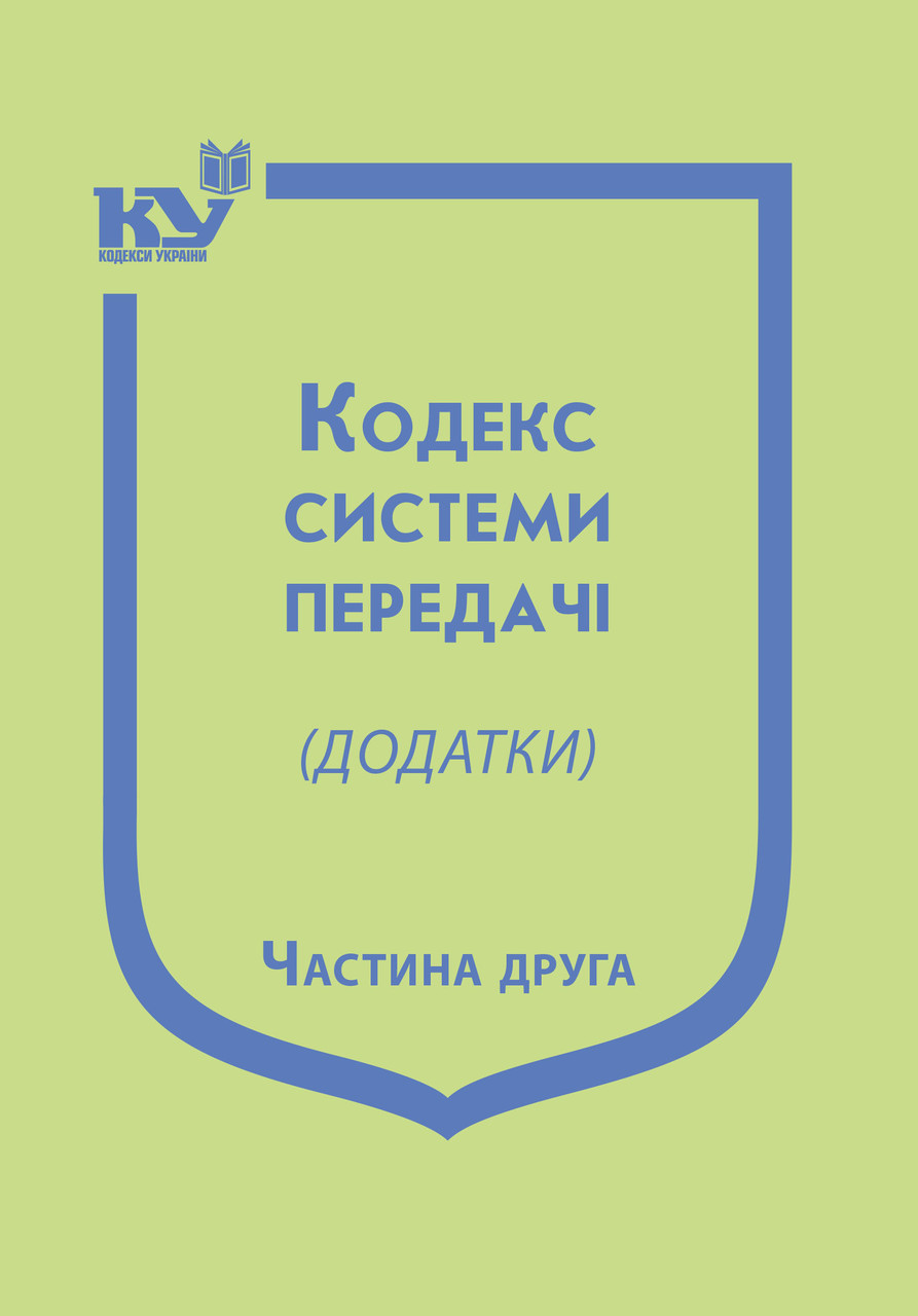 Додатки до Кодексу системи передачі. Частина друга, фото 1