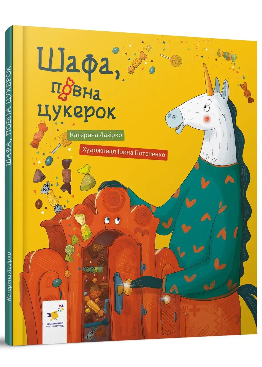 Книга Шафа, повна цукерок. Катерина Лазірко (українською)