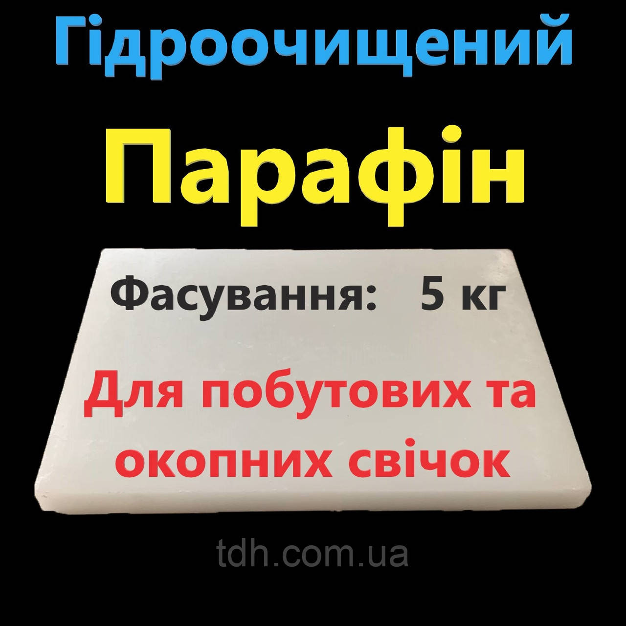 Парафін Т-1 технічний гідроочищений для побутових, промислових та окопних свічок від 5 кг
