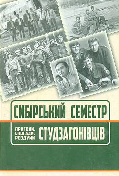 Паславський І Сибірський семестр:пригоди,спогади,роздуми студзагонівців