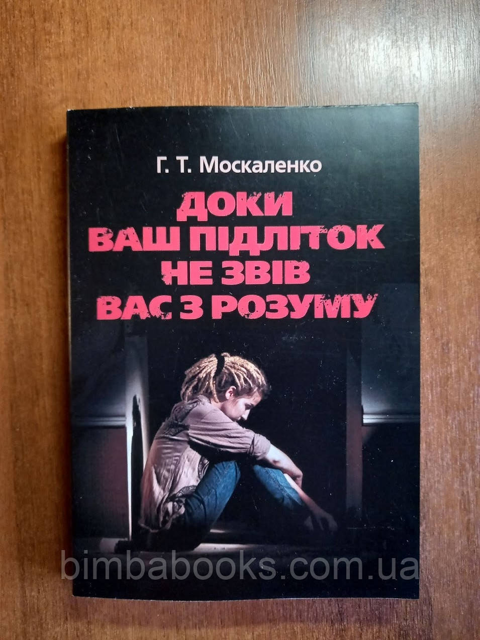 Доки ваш підліток не звів вас з розуму. Книга, фото 1