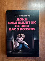 Доки ваш підліток не звів вас з розуму. Книга