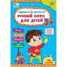 Річний курс для дітей 3+. Завдання-5-хвилинки. УЛА