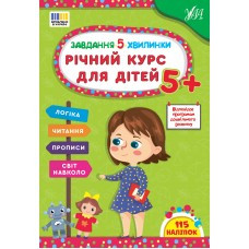 Річний курс для дітей 5+. Завдання-5-хвилинки. УЛА
