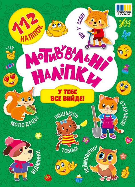 У тебе все вийде! Мотивувальні наліпки. Ула