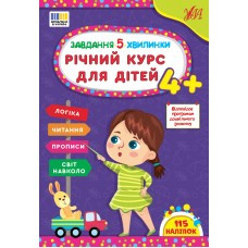 Річний курс для дітей 4+. Завдання-5-хвилинки. УЛА