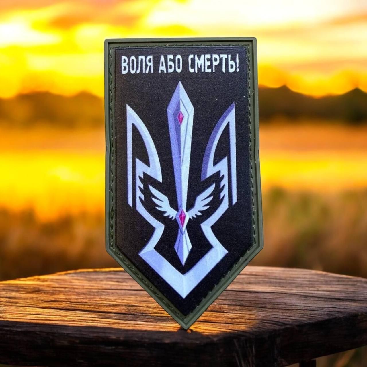 Шеврон щит воля або смерть на липучке пвх