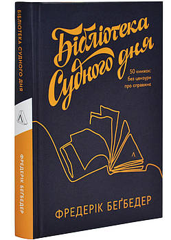 Бібліотека Судного дня. 50 книжок: без цензури про справжнє