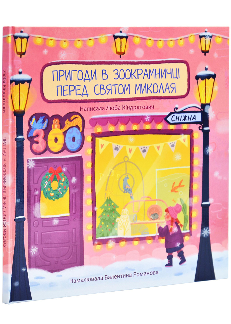 Пригоди в зоокрамничці перед святом Миколая, фото 1