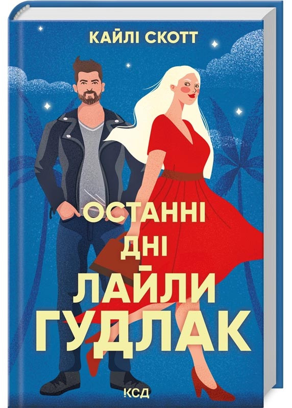 Останні дні Лайли Гудлак, фото 1