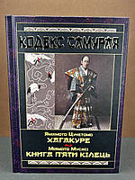 Книга Кодекс самурая. Хагакуре. Книга п'яти кілець. Міямото Мусасі. Ямамото Цунетомо