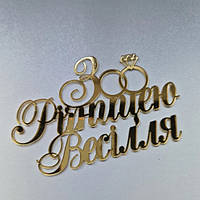 Дзеркальний топер З річницею весілля торцевий акрил золото