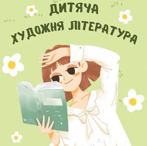 Дитяча художня література