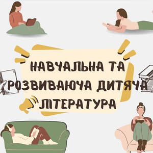 Навчальна та розвиваюча дитяча література
