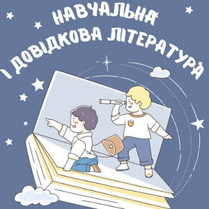 Навчальна і довідкова література