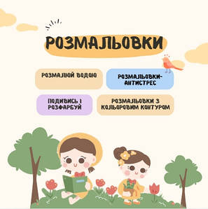 Розмальовки