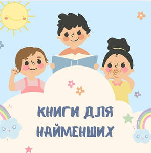Книги для найменших