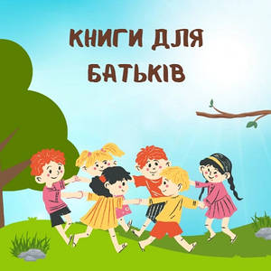 Книги для батьків